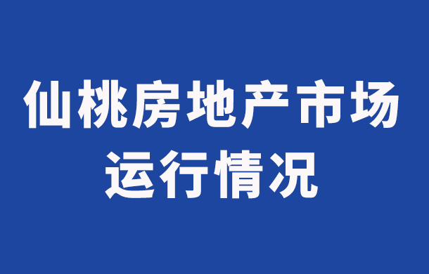仙桃市2025年10月房地产市场运行情况