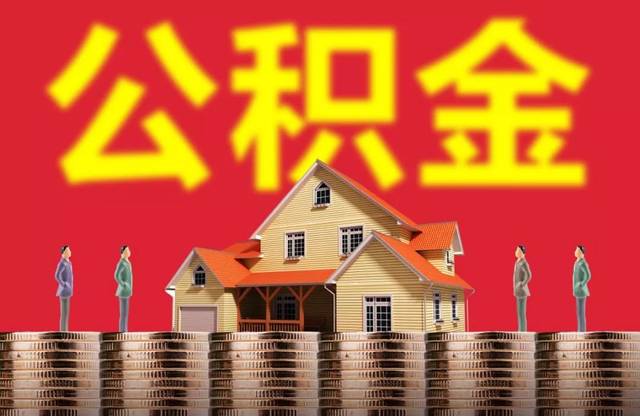 快看！仙桃公积金最新政策！涉及缴存、提取、贷款……