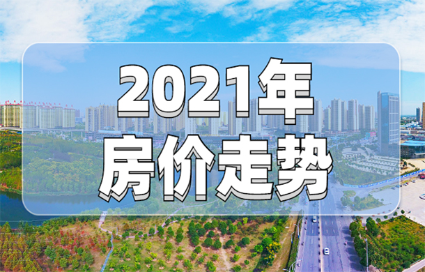 孝感各区域房价梯度更新 2021年孝感房价涨跌如何？