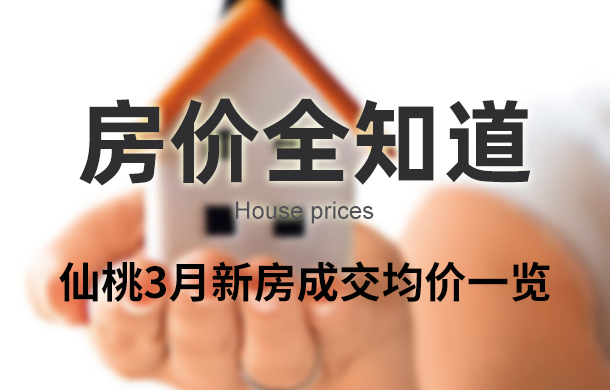 住宅均價5415元/㎡！仙桃3月各樓盤最新房價出爐！