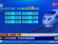定了！2023年武汉城市圈将新增6条城铁