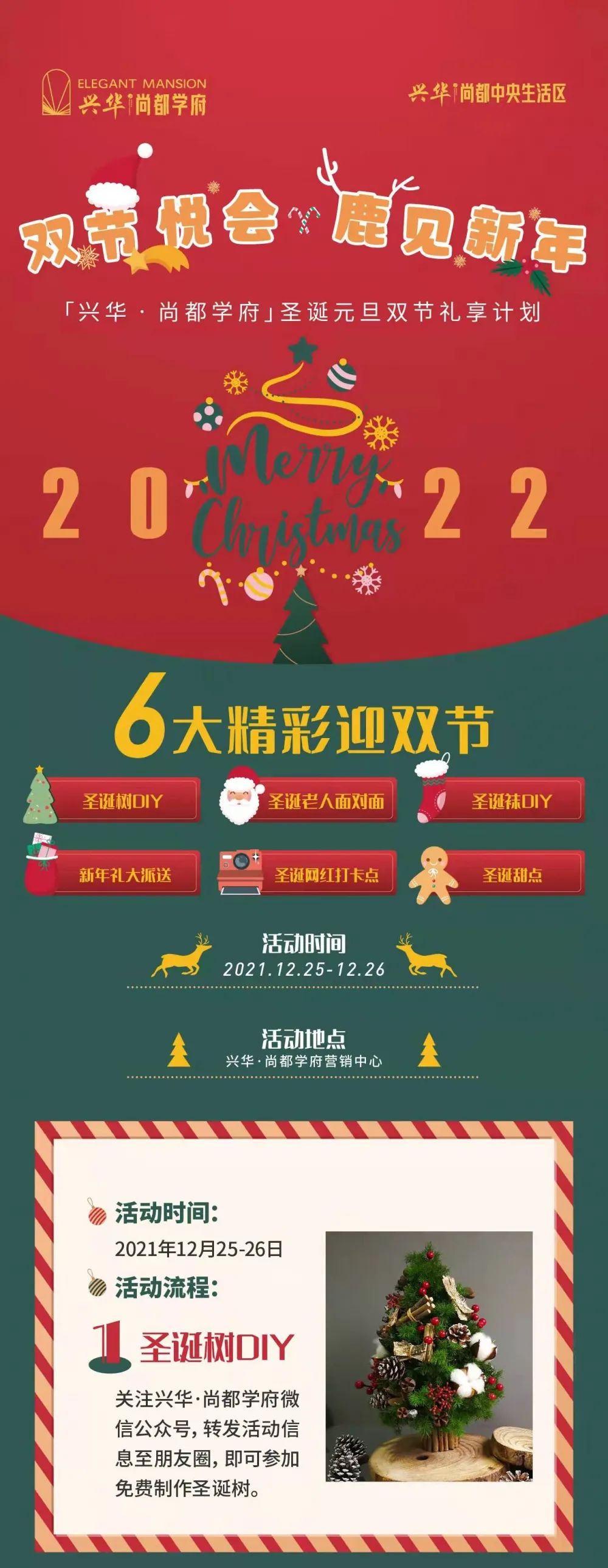 兴华·尚都学府：12.25-26圣诞元旦双节礼享计划！