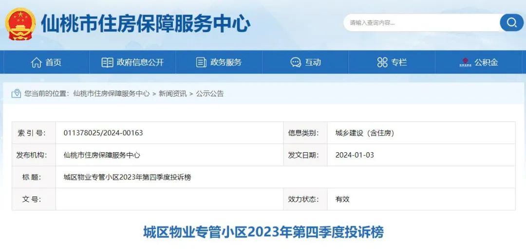 仙桃城区物业专管小区2023年第四季度投诉榜公示！