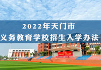 天門市2022年義務教育學校招生入學辦法