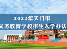 天門市2022年義務教育學校招生入學辦法