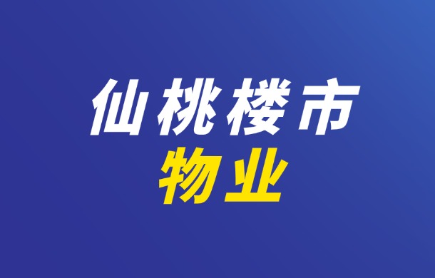 仙桃市“整治物业问题”正面典型案例（第四期）