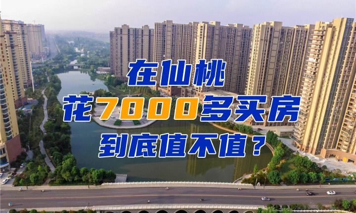 仙桃房价还有上涨空间吗？花7000多买房，到底值不值？！