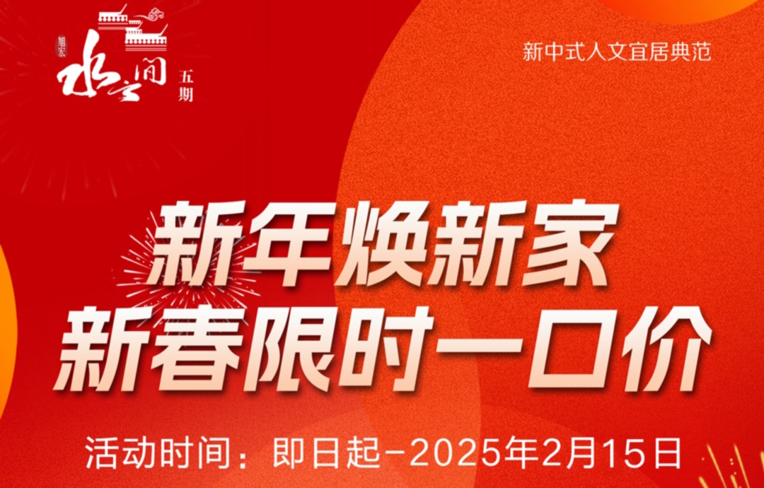 水云間五期 新春鉅惠倒計時 一口價房源手慢無！