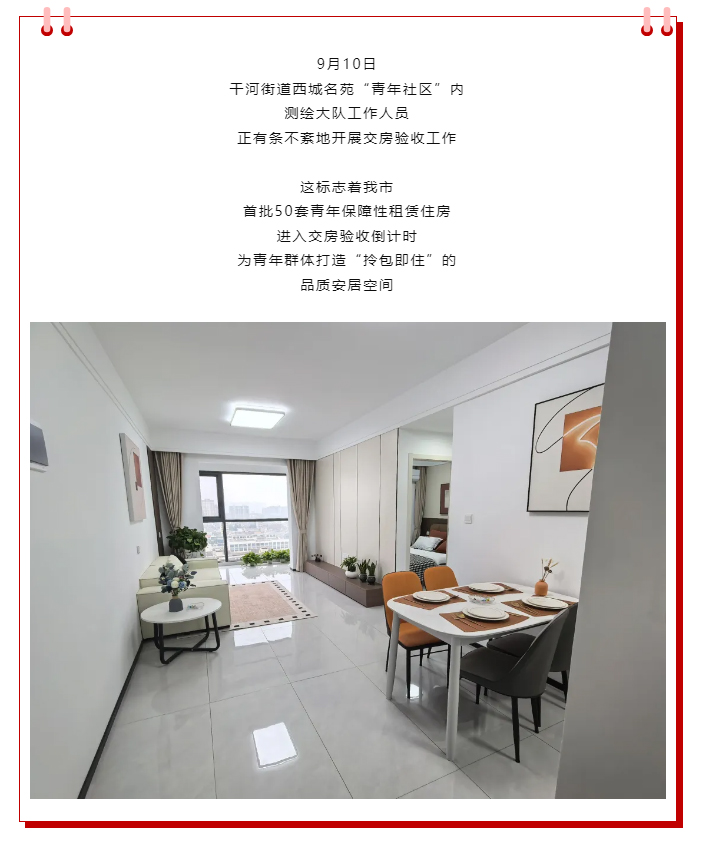 首批50套青年保障性租赁住房，9月29日公开分配！