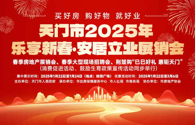 天門市2025年樂享新春·安居立業(yè)展銷會