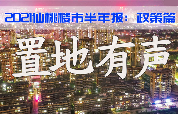 2021仙桃楼市半年报【政策篇】：组合拳扼制房价上涨！