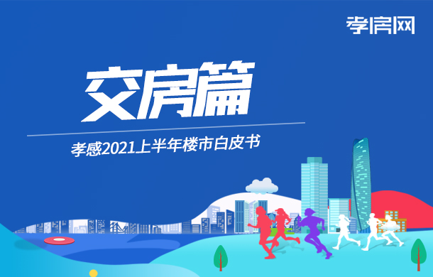 2021年半年報(bào)：下半年預(yù)計(jì)11個(gè)樓盤將交房