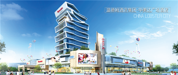 品牌酒店入驻中国龙虾城！高铁新区再添一所大型商业体！