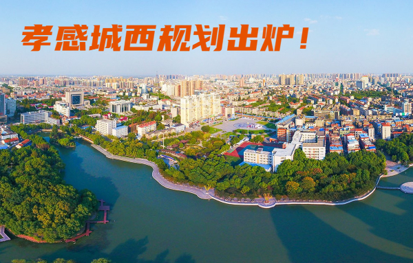 孝感城西規(guī)劃出爐！教育 商業(yè) 公園等發(fā)展全面加速！