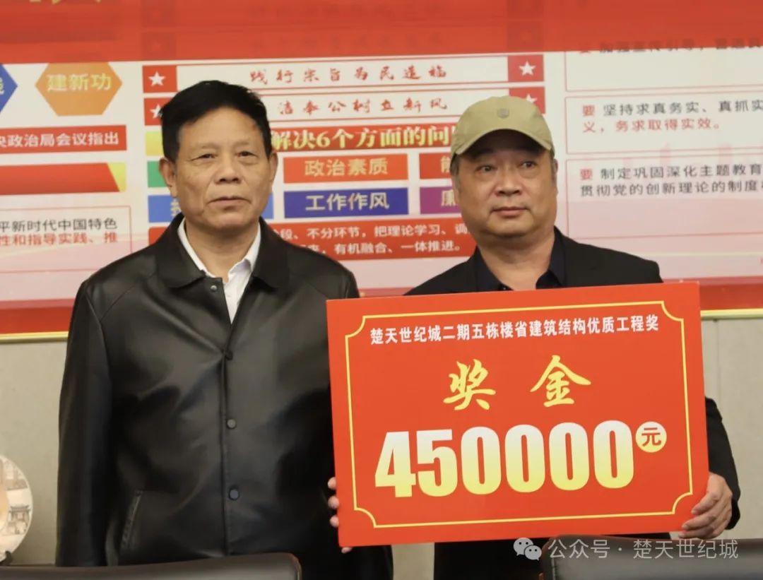 颁发奖金45万，楚天世纪城重奖荣获省建筑结构优质工程大奖的承建单位​