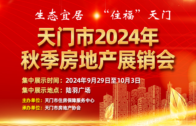 天門市2024年秋季房交會(huì)來啦！