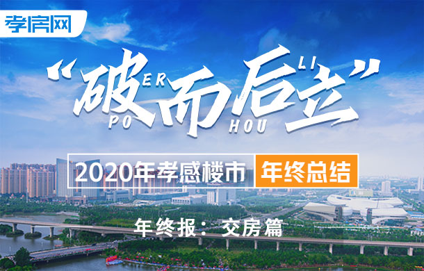 2020年年終報(bào)交房篇：2021年預(yù)計(jì)21家樓盤交房