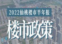 2022年仙桃樓市半年報【政策篇】：LPR貸款利率多次下調
