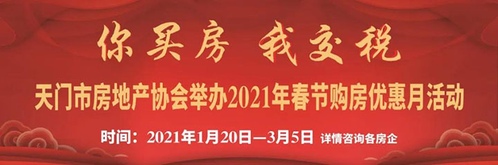 你買(mǎi)房，我交稅！天門(mén)房協(xié)舉辦的2021春節(jié)購(gòu)房補(bǔ)貼來(lái)啦！