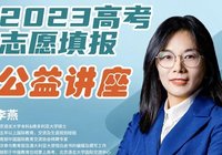榮懷丨2023高考志愿填報公益講座