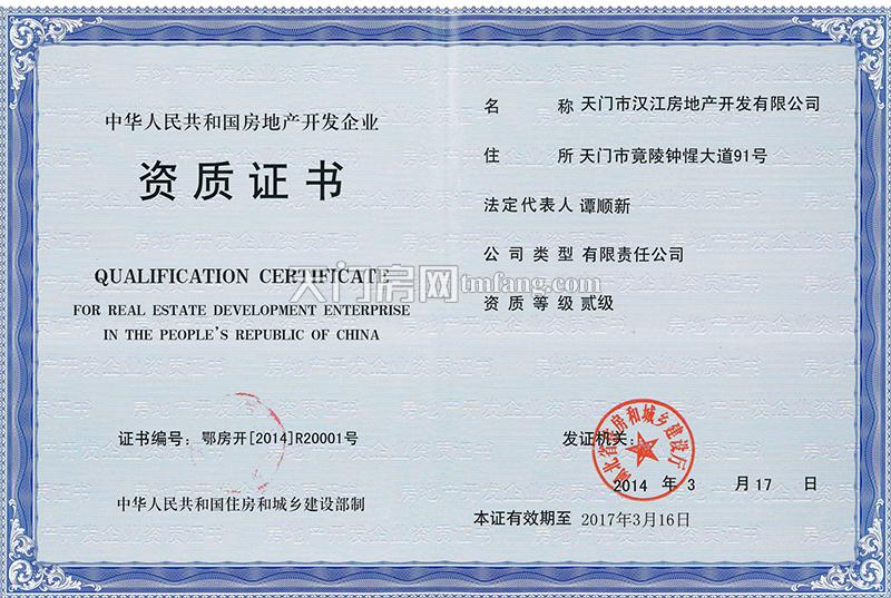 天门市汉江房地产开发有限公司资质证书正本