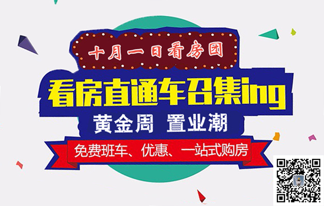 国庆免费看房团来啦 快上车“老司机”带你挑房去！