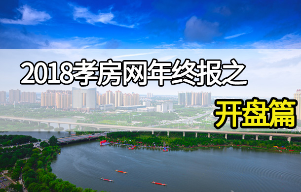 2018年終報開盤篇：孝感樓市共開盤43次