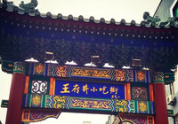 1月18日 北京王府井大街將空降孝感！孝感商業年會盛大舉行！