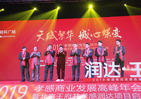 1月18日 北京王府井孝感润达项目启动仪式盛大举行