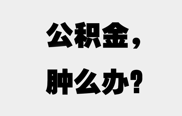 公積金問題集錦7：提取類+提前還貸