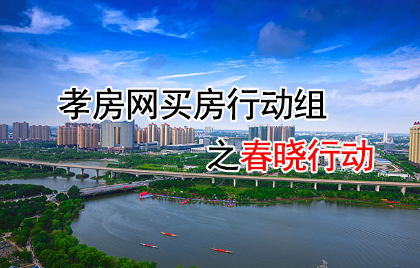 孝房網(wǎng)春曉行動：直擊樓盤 帶你測溫孝感樓市！