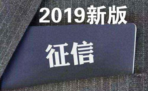 征信新规5月面世 买房先问“贷款资格”