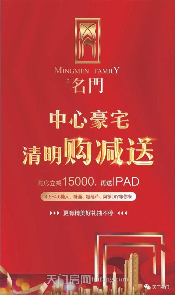 名門本周末送福利：購房減現(xiàn)金，再送ipad！