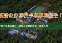 潛江這3所新建學校預計今年招生，惠及周邊樓盤！