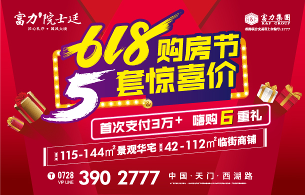 富力院士廷618购房节，5套惊喜价 嗨购6重礼