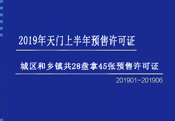 2019天门上半年28盘45张预售许可证 预售面积91.3万㎡