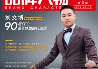 家世界|刘文博 90后CEO 追寻梦想的行动派