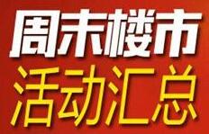 本周末1新盘绽放1盘样板间开放 5盘暖场持续火热