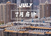 7月潜江新房价格稳定 二手市场回暖