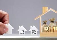 三種貸款方式/兩種還款方式，購房者如何選擇？