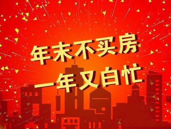 为什么要劝你年前买房？因为有这六大好处！