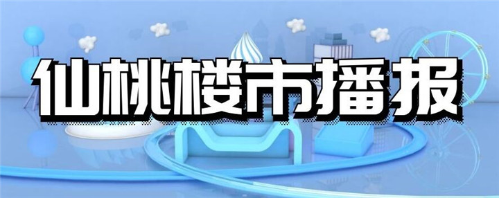 仙桃楼市再破纪录 明年行情基调已定！