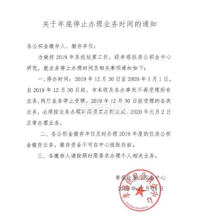 公积金|关于年底停止办理业务时间通知！