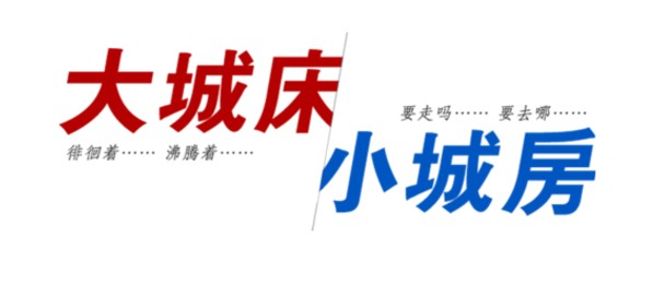 年底了！你准备好是选择“大城床”or“小城房”？