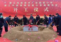 潛江高新技術產業園區小學正式開工建設