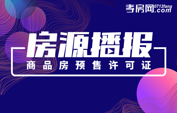 12月獲批預(yù)售證18張 住宅用地成交1宗