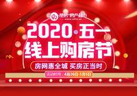 2020仙桃房网“五一”线上购房节正式启幕！