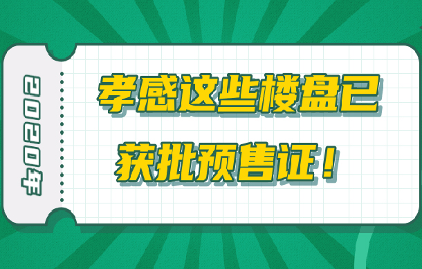 有證才靠譜！上半年這20個樓盤放心買！