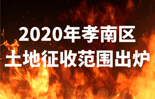 快看！2020年孝感土地征收范圍曝光！