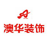 澳华装饰